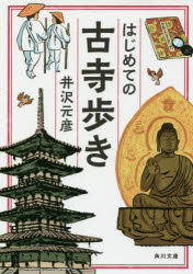 はじめての古寺歩き