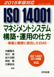 ＩＳＯ　１４００１マネジメントシステム構築・運用の仕方　事業と業務に統合したＥＭＳ