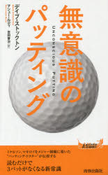 無意識のパッティング