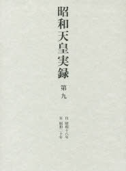 昭和天皇実録　第９