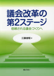 議会改革の第２ステージ　信頼される議会づくりへ