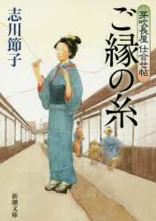 ご縁の糸　芽吹長屋仕合せ帖