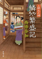 鱗や繁盛記　上野池之端