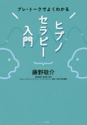 プレ・トークでよくわかるヒプノセラピー入門