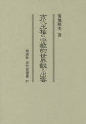 古代王権の宗教的世界観と出雲