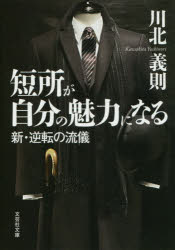 短所が自分の魅力になる　新・逆転の流儀