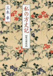 私の方丈記　現代語訳付