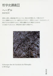 哲学史講義　２