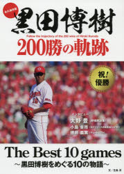 黒田博樹２００勝の軌跡　永久保存版　Ｔｈｅ　Ｂｅｓｔ　１０　ｇａｍｅｓ～黒田博樹をめぐる１０の物語～