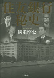 住友銀行秘史