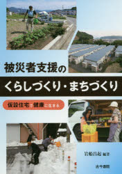 被災者支援のくらしづくり・まちづくり　仮設住宅で健康に生きる