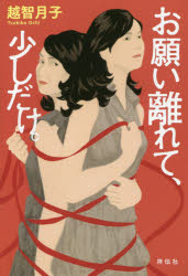 お願い離れて、少しだけ。