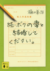 ボクの妻と結婚してください。　続