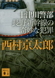 十津川警部長野新幹線の奇妙な犯罪