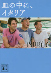 皿の中に、イタリア