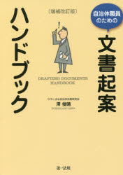 自治体職員のための文書起案ハンドブック