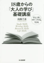 １８歳からの「大人の学び」基礎講座　学ぶ，書く，リサーチする，生きる