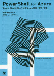 ＰｏｗｅｒＳｈｅｌｌ　ｆｏｒ　Ａｚｕｒｅ　ＰｏｗｅｒＳｈｅｌｌを使った快速Ａｚｕｒｅ開発、管理、運用