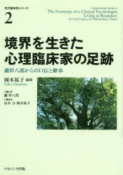 境界を生きた心理臨床家の足跡　鑪幹八郎からの口伝と継承