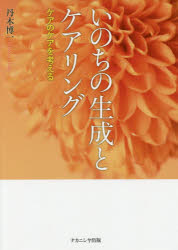 いのちの生成とケアリング　ケアのケアを考える
