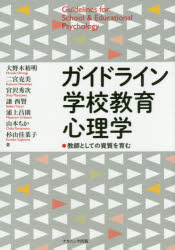 ガイドライン学校教育心理学　教師としての資質を育む