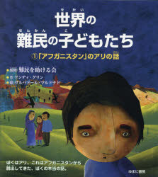 世界の難民の子どもたち　１