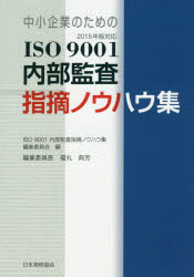 中小企業のためのＩＳＯ９００１内部監査指摘ノウハウ集