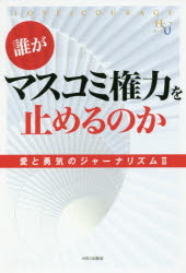誰がマスコミ権力を止めるのか　愛と勇気のジャーナリズム　２