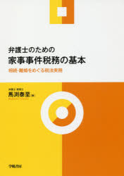 弁護士のための家事事件税務の基本　相続・離婚をめぐる税法実務