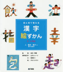 目と耳で覚える漢字絵ずかん３・４年生　〔１〕