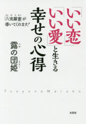 「いい恋」「いい愛」と生きる幸せの心得　「六波羅蜜」が導いてくれます！