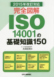 完全図解ＩＳＯ１４００１の基礎知識１５０