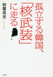 孤立する韓国、「核武装」に走る