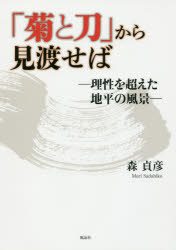 「菊と刀」から見渡せば　理性を超えた地平の風景