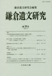 鎌倉遺文研究　第３８号