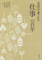 文学で考える〈仕事〉の百年