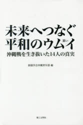 未来へつなぐ平和のウムイ　沖縄戦を生き抜いた１４人の真実