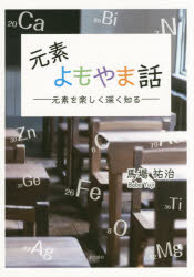 元素よもやま話　元素を楽しく深く知る