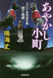 あやかし小町　大江戸怪異事件帳　〔３〕