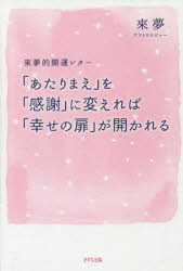 「あたりまえ」を「感謝」に変えれば「幸せの扉」が開かれる　來夢的開運レター