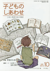 子どものしあわせ　父母と教師を結ぶ雑誌　７８８号（２０１６年１０月号）
