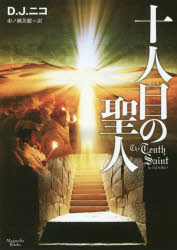十人目の聖人