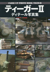 ティーガー２ディテール写真集