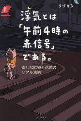 浮気とは「午前４時の赤信号」である。　幸せな結婚と恋愛のリアル法則