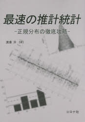 最速の推計統計　正規分布の徹底攻略