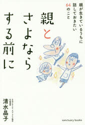 親とさよならする前に　親が生きているうちに話しておきたい６４のこと