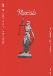 ミズーラ　名門大学を揺るがしたレイプ事件と司法制度