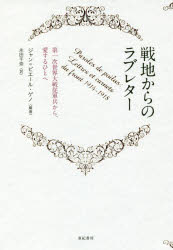 戦地からのラブレター　第一次世界大戦従軍兵から、愛する人へ