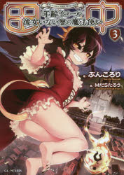 田中　年齢イコール彼女いない歴の魔法使い　３