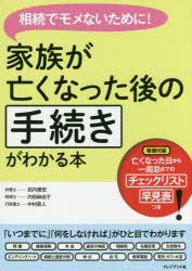 家族が亡くなった後の手続きがわかる本　相続でモメないために！